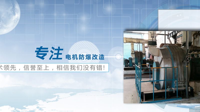 粉尘防爆电机厂家哪家好